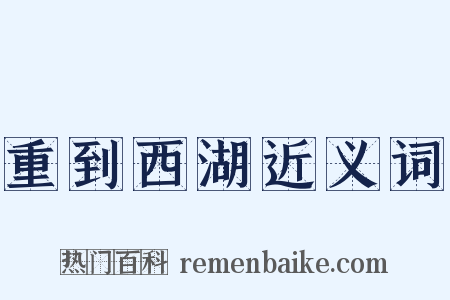 重到西湖近义词是什么意思的图片